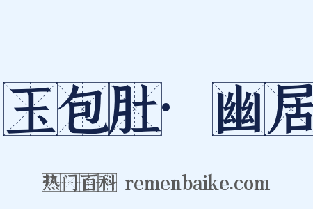 玉包肚·幽居是什么意思的图片